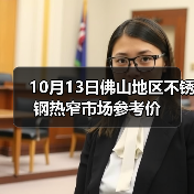 10月13日佛山地区不锈钢热窄市场参考价(图3) 10月13日佛山地区不锈钢热窄市场参考价(图3)