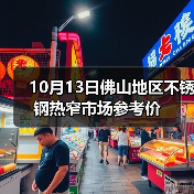 10月13日佛山地区不锈钢热窄市场参考价(图2) 10月13日佛山地区不锈钢热窄市场参考价(图2)