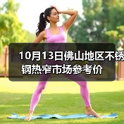 10月13日佛山地区不锈钢热窄市场参考价
