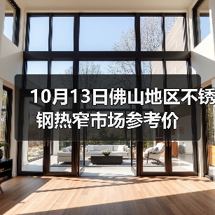 10月13日佛山地区不锈钢热窄市场参考价（图4）
