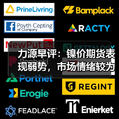力源早评:镍价期货表现弱势,市场情绪较为悲观(图1) 力源早评:镍价期货表现弱势,市场情绪较为悲观(图1)