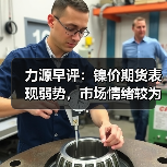 力源早评:镍价期货表现弱势,市场情绪较为悲观(图2) 力源早评:镍价期货表现弱势,市场情绪较为悲观(图2)