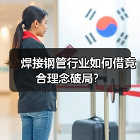焊接钢管行业如何借竞合理念破局?(图4) 焊接钢管行业如何借竞合理念破局?(图4)