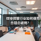 焊接钢管行业如何借竞合理念破局?(图1) 焊接钢管行业如何借竞合理念破局?(图1)