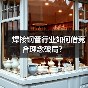 焊接钢管行业如何借竞合理念破局?(图2) 焊接钢管行业如何借竞合理念破局?(图2)