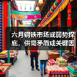 六月钢铁市场或弱势探底,供需矛盾成关键因素(图1) 六月钢铁市场或弱势探底,供需矛盾成关键因素(图1)