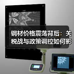 钢材价格震荡背后:关税战与政策调控如何影响?(图2) 钢材价格震荡背后:关税战与政策调控如何影响?(图2)