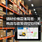 钢材价格震荡背后:关税战与政策调控如何影响?(图1) 钢材价格震荡背后:关税战与政策调控如何影响?(图1)