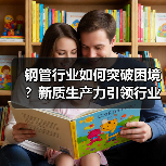 钢管行业如何突破困境?新质生产力引领行业变革(图2) 钢管行业如何突破困境?新质生产力引领行业变革(图2)