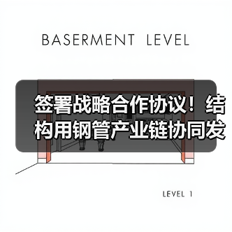 签署战略合作协议!结构用钢管产业链协同发展迈入新阶段(图3) 签署战略合作协议!结构用钢管产业链协同发展迈入新阶段(图3)