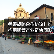 签署战略合作协议!结构用钢管产业链协同发展迈入新阶段(图2) 签署战略合作协议!结构用钢管产业链协同发展迈入新阶段(图2)
