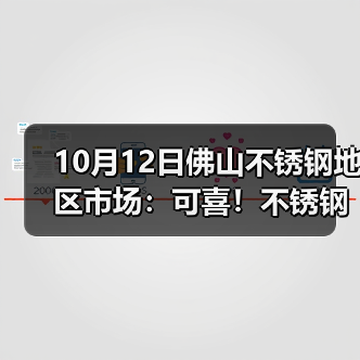 10月12日佛山不锈钢地区市场：可喜！不锈钢期货涨超200，市场终于不再低沉！（图2）