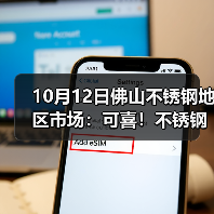 10月12日佛山不锈钢地区市场：可喜！不锈钢期货涨超200，市场终于不再低沉！（图4）