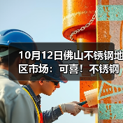 10月12日佛山不锈钢地区市场：可喜！不锈钢期货涨超200，市场终于不再低沉！（图3）