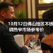10月12日佛山地区不锈钢热窄市场参考价（图3）