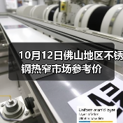 10月12日佛山地区不锈钢热窄市场参考价(图2) 10月12日佛山地区不锈钢热窄市场参考价(图2)