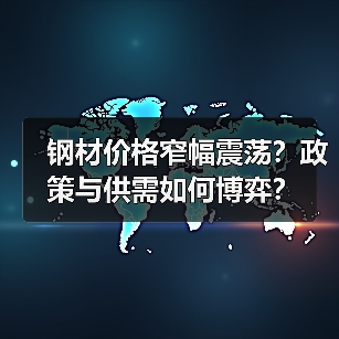 钢材价格窄幅震荡?政策与供需如何博弈?(图2) 钢材价格窄幅震荡?政策与供需如何博弈?(图2)