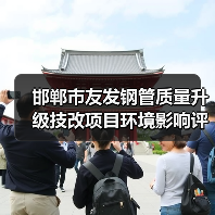 邯郸市友发钢管质量升级技改项目环境影响评价公众参与第二次公示（图4）