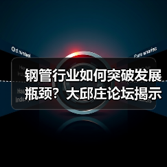 钢管行业如何突破发展瓶颈?大邱庄论坛揭示新路径(图1) 钢管行业如何突破发展瓶颈?大邱庄论坛揭示新路径(图1)