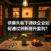 供需失衡下钢铁企业如何通过创新提升盈利?(图3) 供需失衡下钢铁企业如何通过创新提升盈利?(图3)