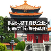 供需失衡下钢铁企业如何通过创新提升盈利?(图2) 供需失衡下钢铁企业如何通过创新提升盈利?(图2)