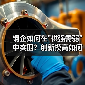 钢企如何在 钢企如何在