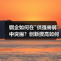 钢企如何在 钢企如何在
