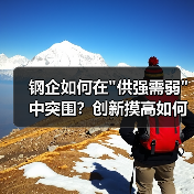 钢企如何在 钢企如何在