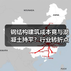 钢结构建筑成本竟与混凝土持平？行业转折点来了！（图4）