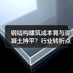 钢结构建筑成本竟与混凝土持平？行业转折点来了！（图3）