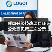 质量升级技改项目环评公众意见第二次公示(图3) 质量升级技改项目环评公众意见第二次公示(图3)