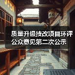 质量升级技改项目环评公众意见第二次公示(图1) 质量升级技改项目环评公众意见第二次公示(图1)