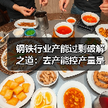 钢铁行业产能过剩破解之道:去产能控产量是唯一出路?(图2) 钢铁行业产能过剩破解之道:去产能控产量是唯一出路?(图2)