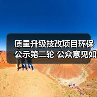 质量升级技改项目环保公示第二轮 公众意见如何提交?(图4) 质量升级技改项目环保公示第二轮 公众意见如何提交?(图4)