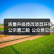 质量升级技改项目环保公示第二轮 公众意见如何提交?(图2) 质量升级技改项目环保公示第二轮 公众意见如何提交?(图2)