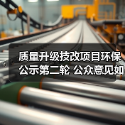 质量升级技改项目环保公示第二轮 公众意见如何提交?(图3) 质量升级技改项目环保公示第二轮 公众意见如何提交?(图3)