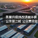 质量升级技改项目环保公示第二轮 公众意见如何提交?(图1) 质量升级技改项目环保公示第二轮 公众意见如何提交?(图1)