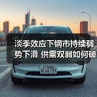 淡季效应下钢市持续弱势下滑 供需双弱如何破局？（图2）