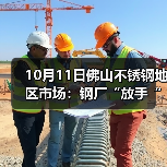 10月11日佛山不锈钢地区市场:钢厂“放手“价格,卖家压价,只有商家优惠出货。(图1) 10月11日佛山不锈钢地区市场:钢厂“放手“价格,卖家压价,只有商家优惠出货。(图1)