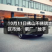 10月11日佛山不锈钢地区市场:钢厂“放手“价格,卖家压价,只有商家优惠出货。(图3) 10月11日佛山不锈钢地区市场:钢厂“放手“价格,卖家压价,只有商家优惠出货。(图3)