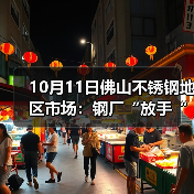 10月11日佛山不锈钢地区市场:钢厂“放手“价格,卖家压价,只有商家优惠出货。(图4) 10月11日佛山不锈钢地区市场:钢厂“放手“价格,卖家压价,只有商家优惠出货。(图4)
