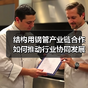结构用钢管产业链合作如何推动行业协同发展?(图3) 结构用钢管产业链合作如何推动行业协同发展?(图3)