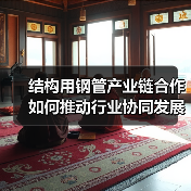 结构用钢管产业链合作如何推动行业协同发展?(图4) 结构用钢管产业链合作如何推动行业协同发展?(图4)