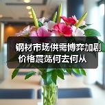钢材市场供需博弈加剧 价格震荡何去何从(图3) 钢材市场供需博弈加剧 价格震荡何去何从(图3)