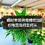 钢材市场供需博弈加剧 价格震荡何去何从(图1) 钢材市场供需博弈加剧 价格震荡何去何从(图1)