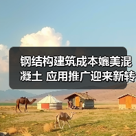 钢结构建筑成本媲美混凝土 应用推广迎来新转折(图4) 钢结构建筑成本媲美混凝土 应用推广迎来新转折(图4)