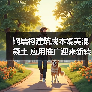 钢结构建筑成本媲美混凝土 应用推广迎来新转折(图3) 钢结构建筑成本媲美混凝土 应用推广迎来新转折(图3)