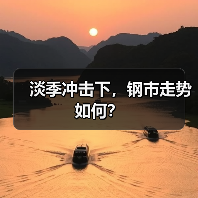 淡季冲击下，钢市走势如何？