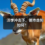 淡季冲击下，钢市走势如何？（图4）