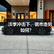 淡季冲击下，钢市走势如何？（图2）